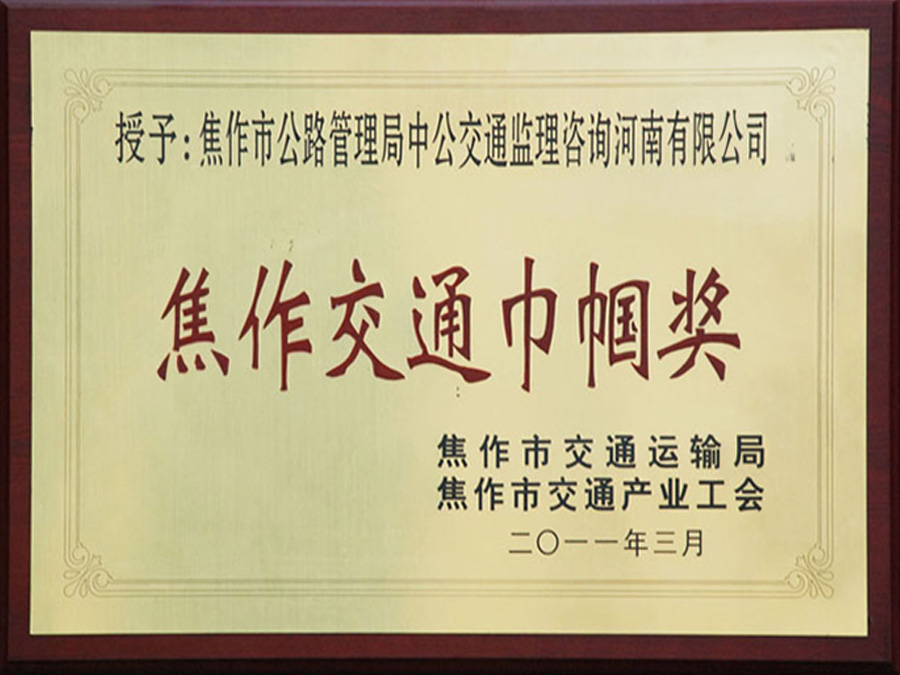 2011年3月焦作市交通局、市交通產(chǎn)業(yè)工會——交通巾幗獎