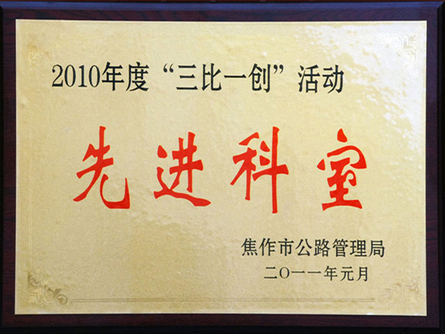 2011年元月被焦作市公路管理局評為“三比一創(chuàng)”活動先進科室