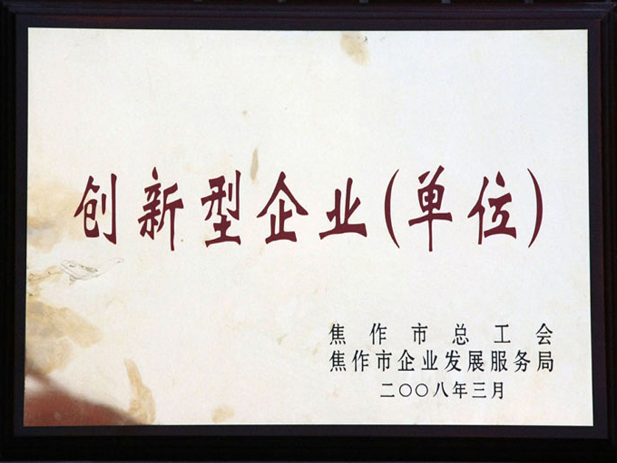 2008年3月被焦作市總工會、市企業(yè)發(fā)展服務局評為“創(chuàng)新型企業(yè)”