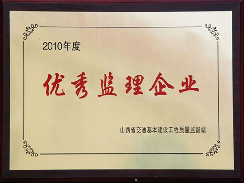2011年3月山西省交通基本建設工程質量監(jiān)督站——優(yōu) 秀監(jiān)理企業(yè)