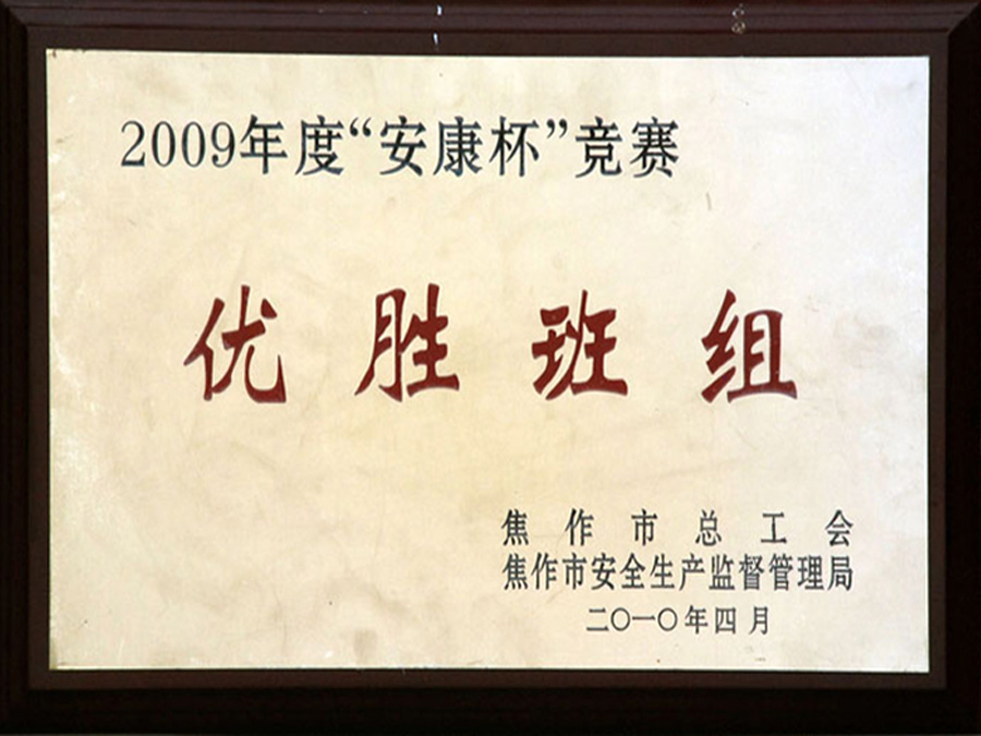 2009年度在焦作市總工會、安全生產(chǎn)監(jiān)督管理局“安康杯”優(yōu)勝班組